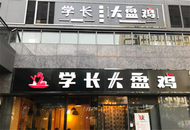 学长大盘鸡