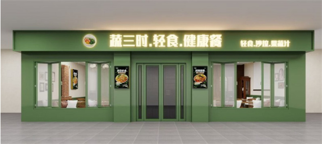 蔬三时轻食加盟