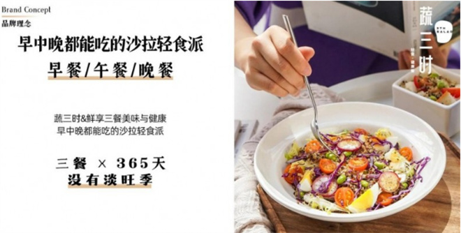 蔬三时轻食