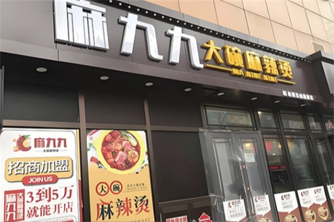 麻九九大碗麻辣烫加盟